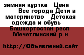 KERRY зимняя куртка › Цена ­ 3 000 - Все города Дети и материнство » Детская одежда и обувь   . Башкортостан респ.,Мечетлинский р-н